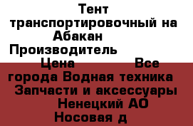 Тент транспортировочный на Абакан-380 › Производитель ­ JET Trophy › Цена ­ 15 000 - Все города Водная техника » Запчасти и аксессуары   . Ненецкий АО,Носовая д.